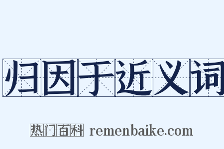 归因于近义词是什么意思的图片